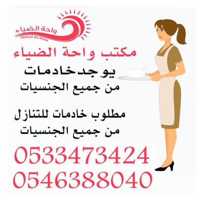 مكتب واحة الضياء يوجد ومطلوب خادمات للتنازل من جميع الجنسيات image