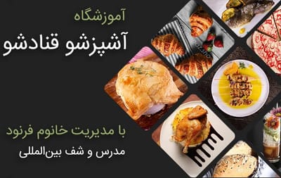 معرفی آموزشگاه آشپزی آشپزشو و خدمات قابل ارائه