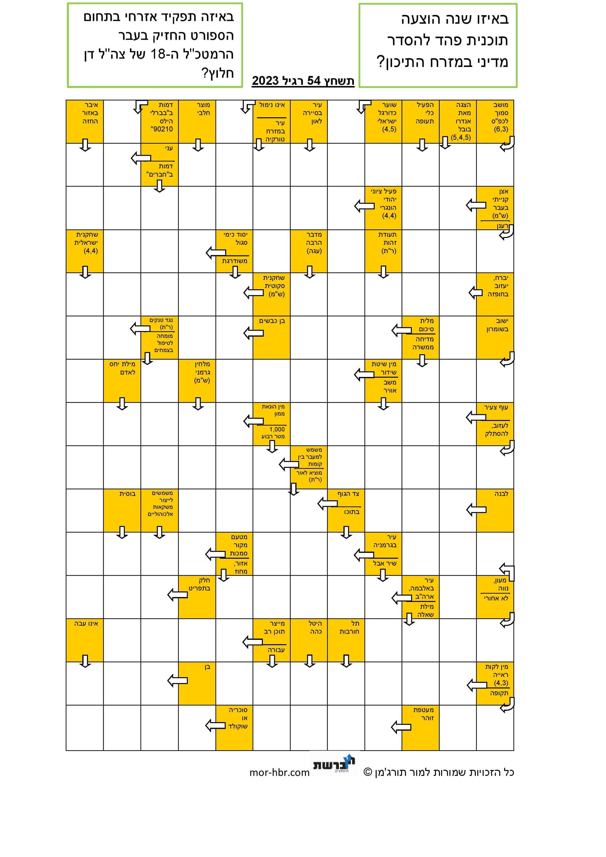 תשחץ 54 רגיל 2023