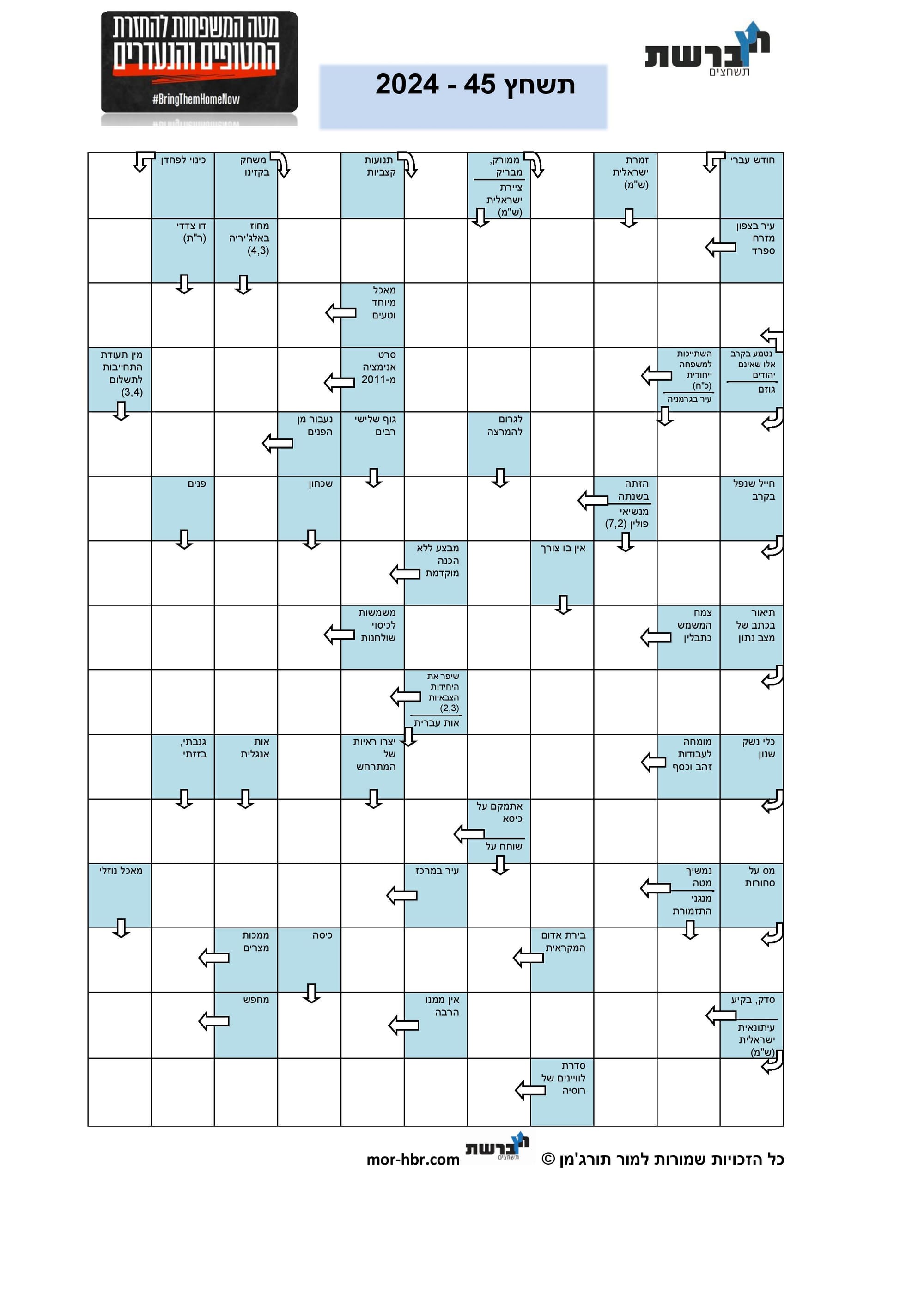 תשחץ 45 - 2024