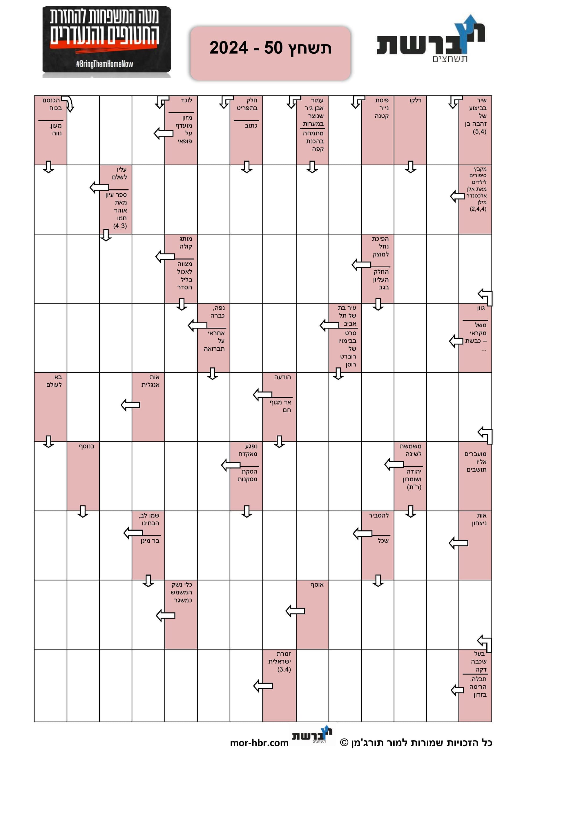 תשחץ 50 - 2024