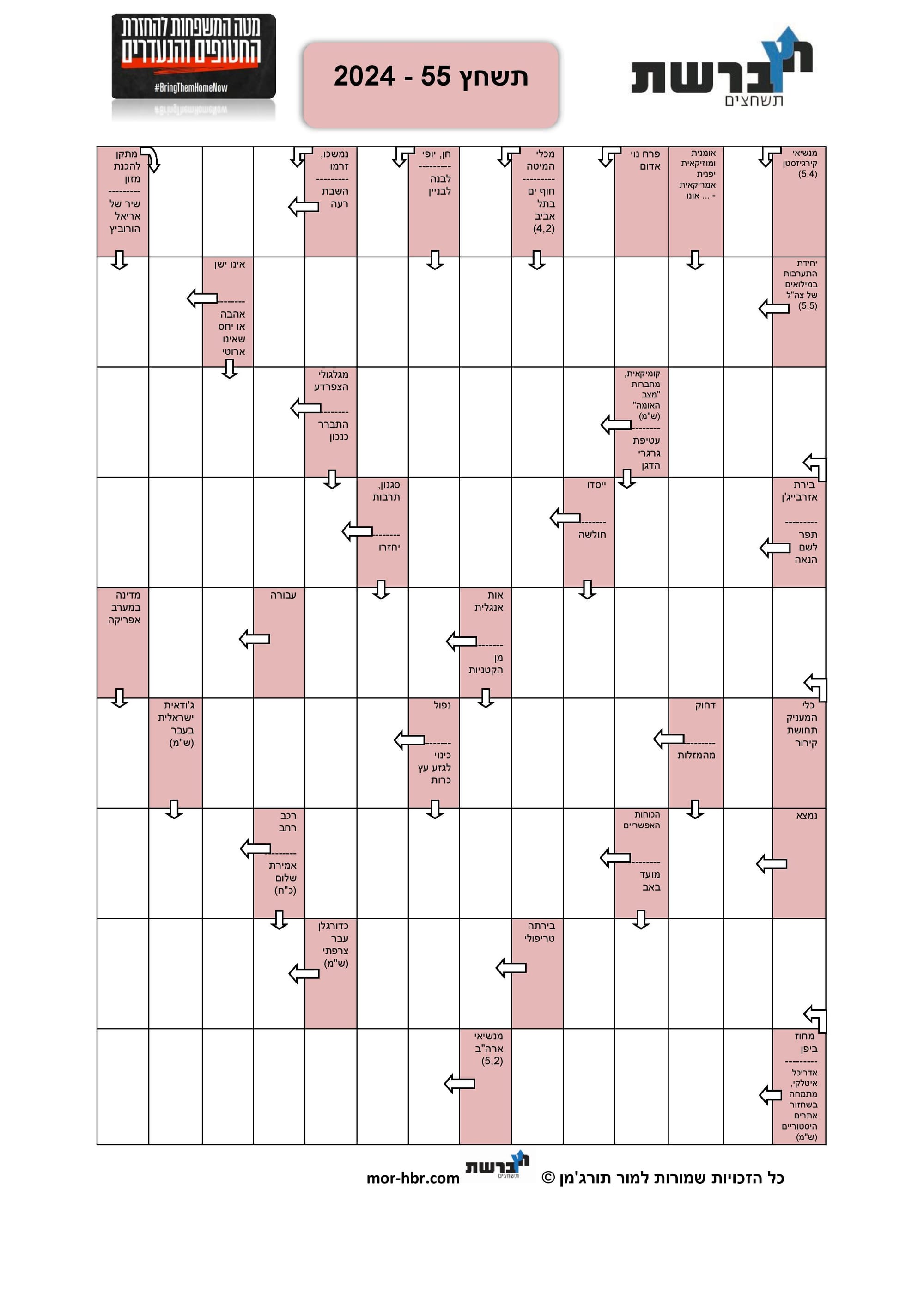 תשחץ 55 - 2024