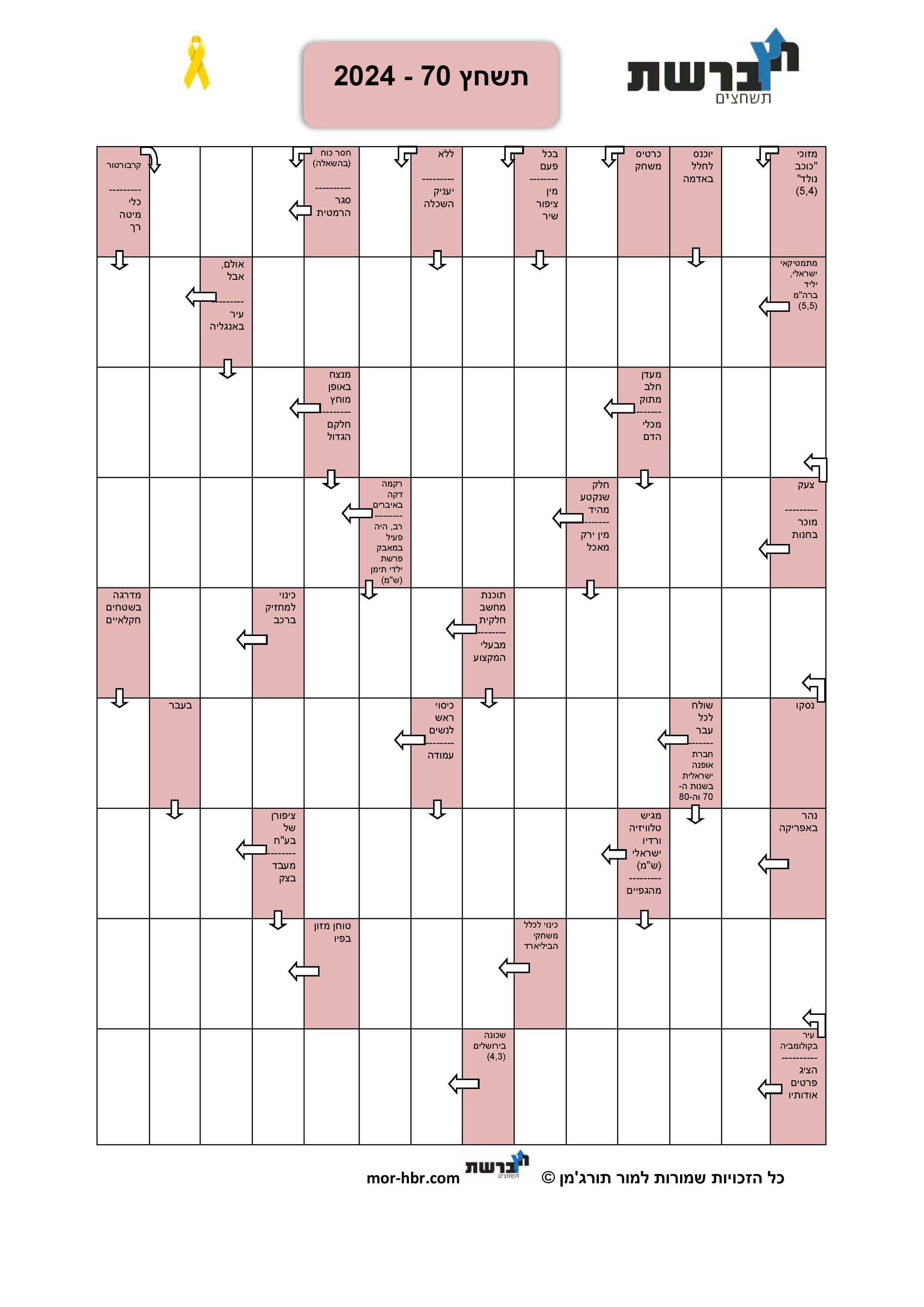 תשחץ 70 - 2024