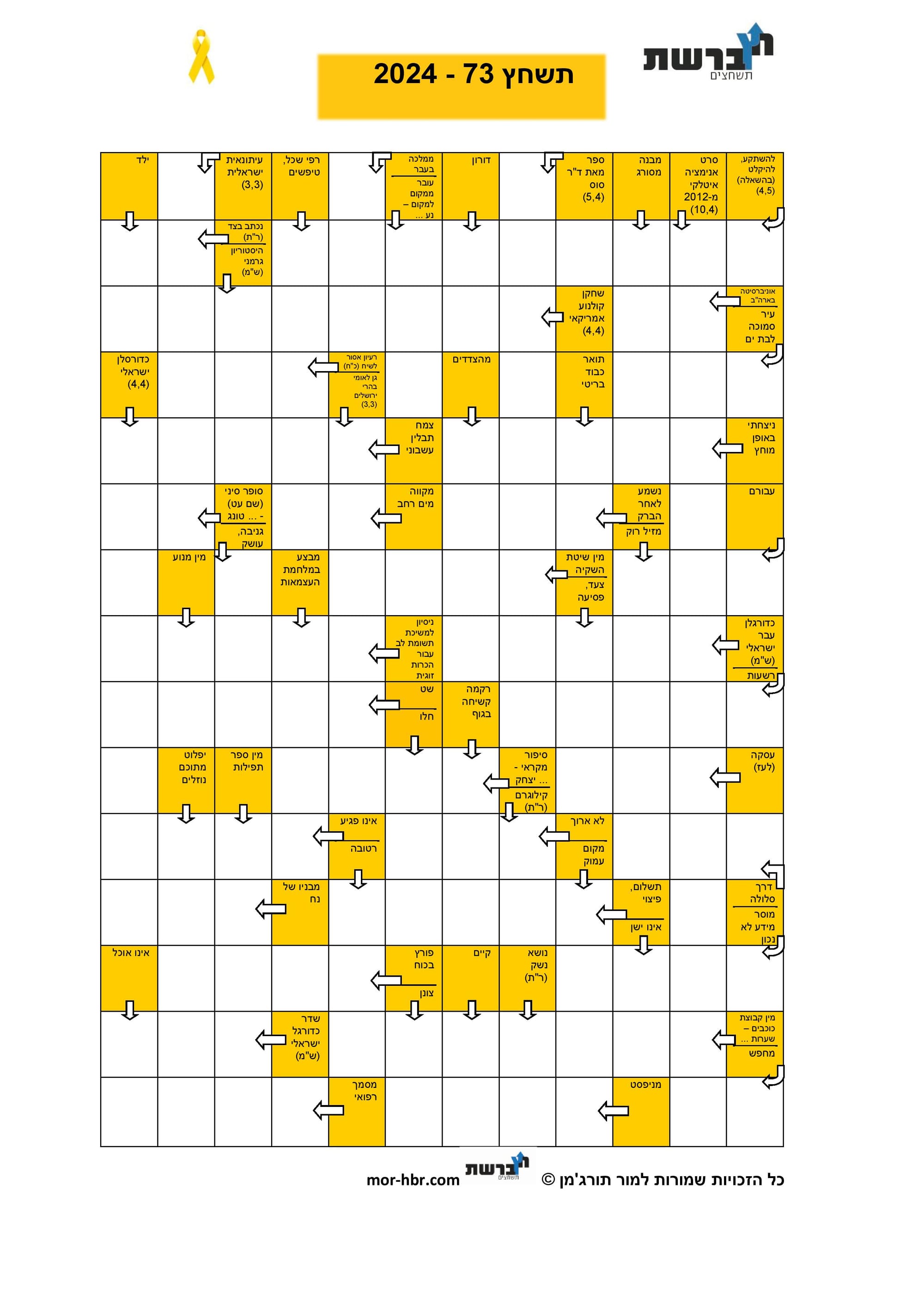 תשחץ 73 - 2024