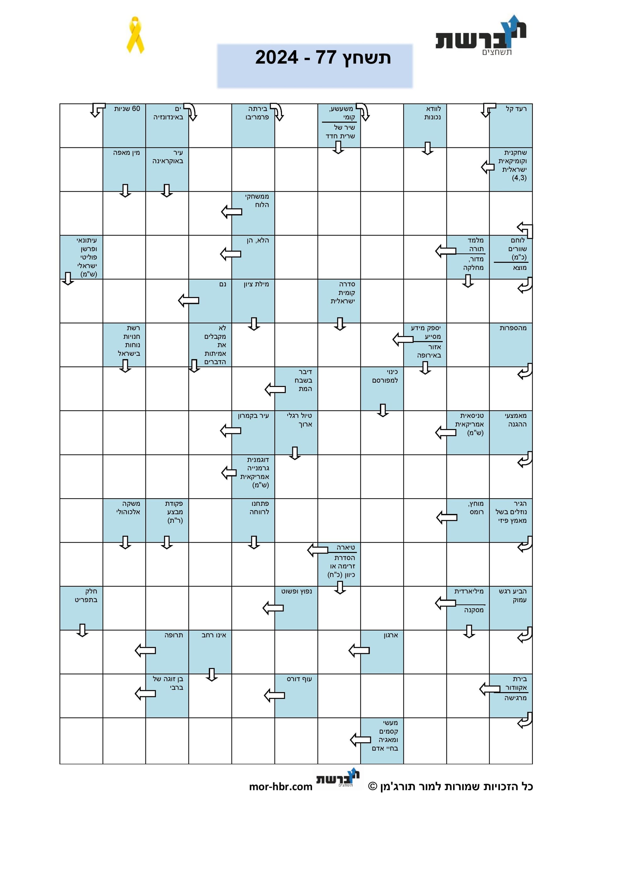 תשחץ 77 - 2024