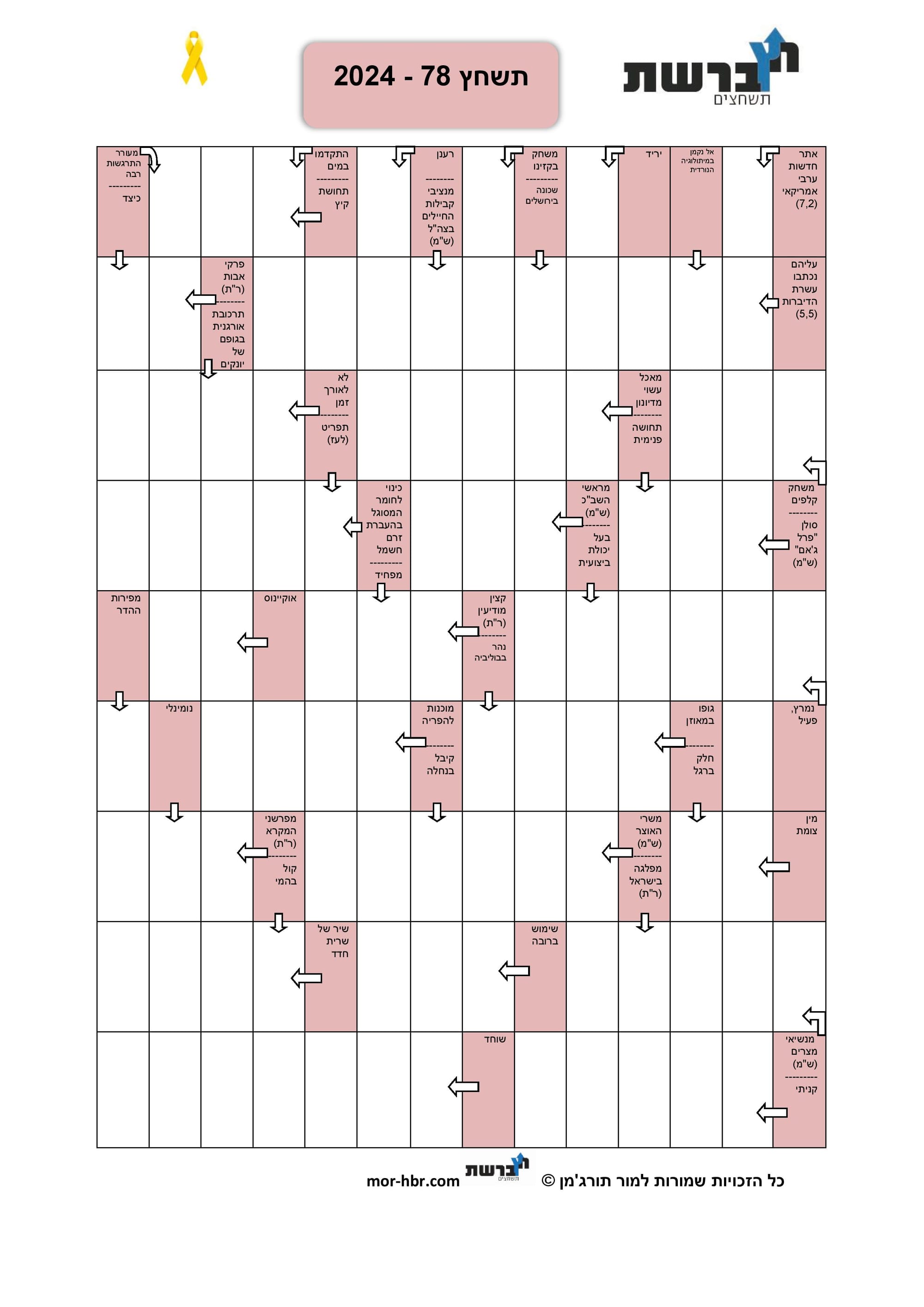 תשחץ 78 - 2024