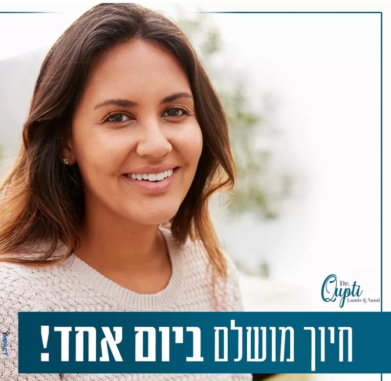 חיוך מושלם זה כרטיס ביקור שלכם והמומחיות שלנו