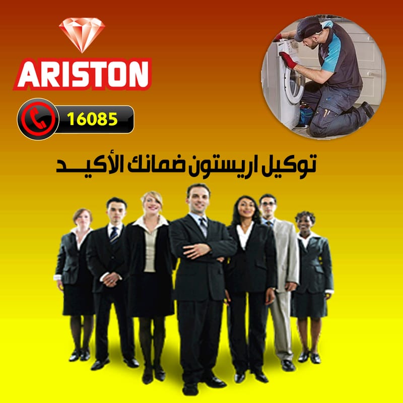 ضمان صيانة اريستون