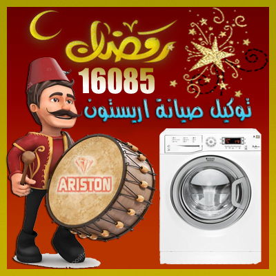 وكيل صيانة اريستون