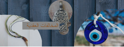 المخالفات العقدية