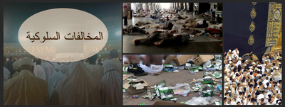 المخالفات السلوكية