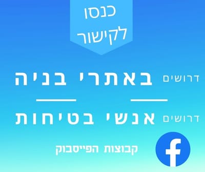 הינה כמה קיצורים לקבוצות בפייסבוק שיכול לעניין אתכם