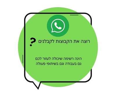 קישורים לקבוצות ווצאפ ופייסבוק לקבלנים