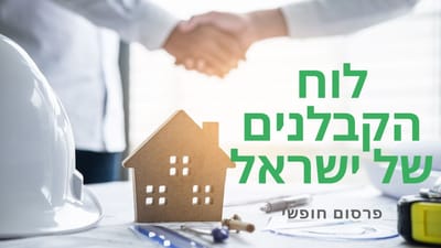 הצטרפו לקבוצת הקבלנים של ישראל