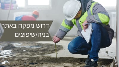 קבוצה חדשה בפייסבוק - דרוש מפקח לאתר בניה