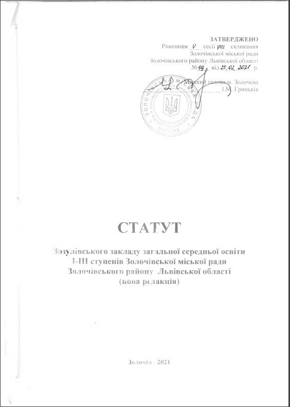 Статут Зозулівського ЗЗСО І-ІІІ ступенів