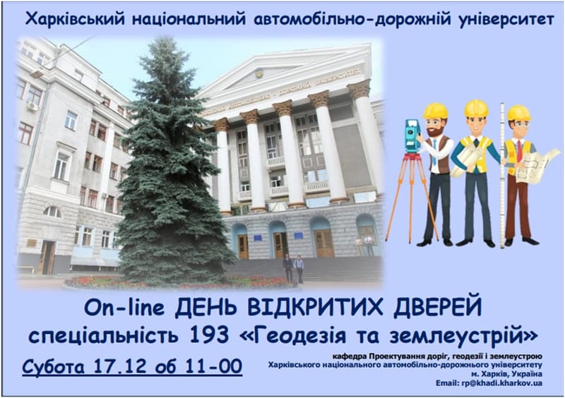 Харківський національний автомобільно-дорожній університет