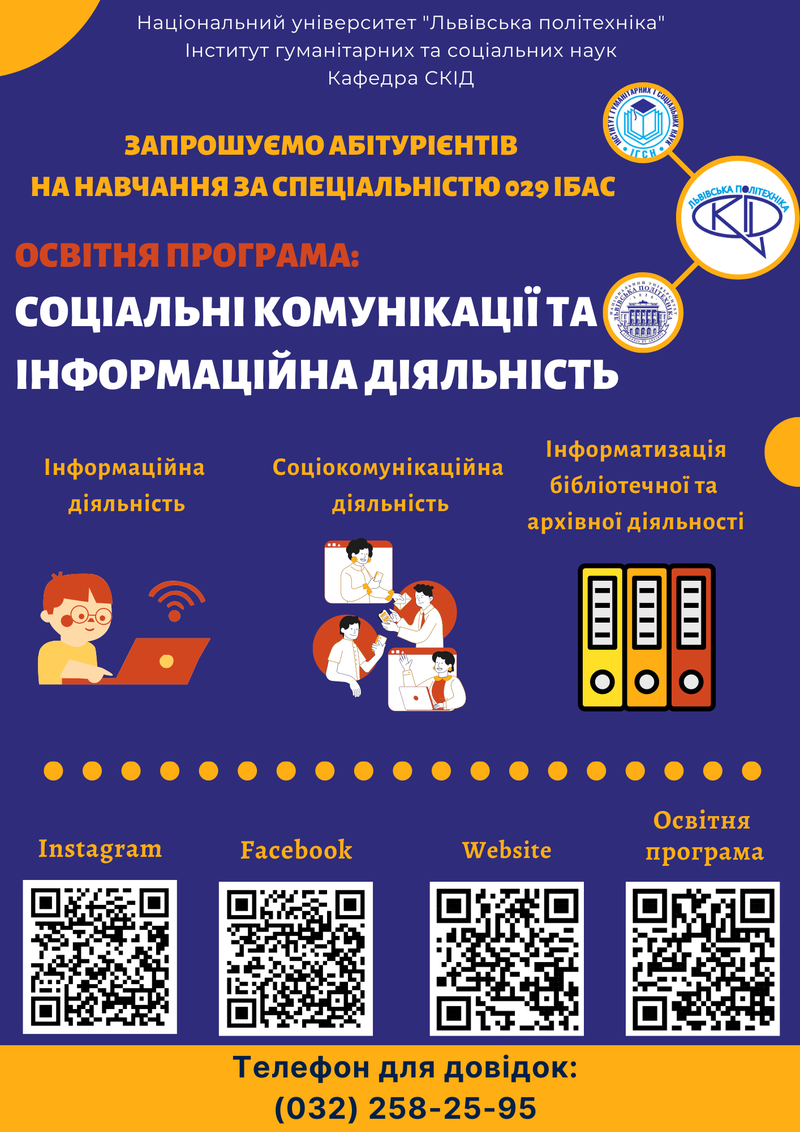 Кафедра соціальних комунікацій та інформаційної діяльності Національного університету "Львівська політехніка" запрошує абітурієнтів на навчання!