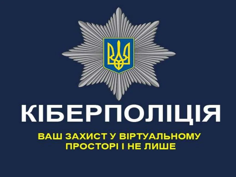 ДІЯЛЬНІСТЬ КІБЕРПОЛІЦІЇ ЩОДО ПРОТИДІЇ КІБЕРЗЛОЧИННОСТІ В УКРАЇНІ