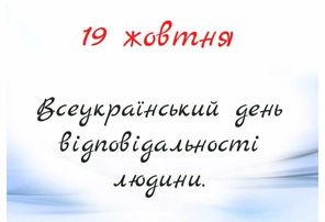 День відповідальності людини