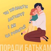 Поради батькам.