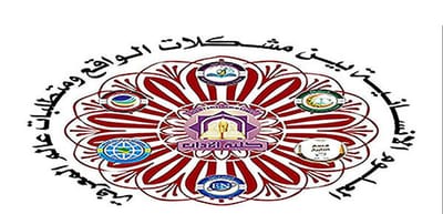 شروط تقديم البحوث للمؤتمر image