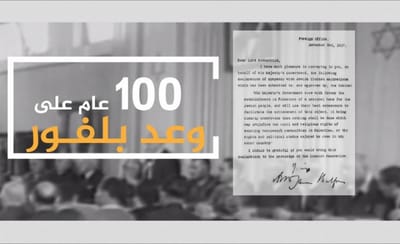 وعد بلفور " النكبة الكبرى الأولى "