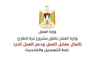 مشروع العمل مقابل المال ، بين الفشل وسوء التطبيق