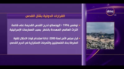 القرارات الدولية بشأن القدس