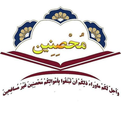 ازدواج موقت محصنین