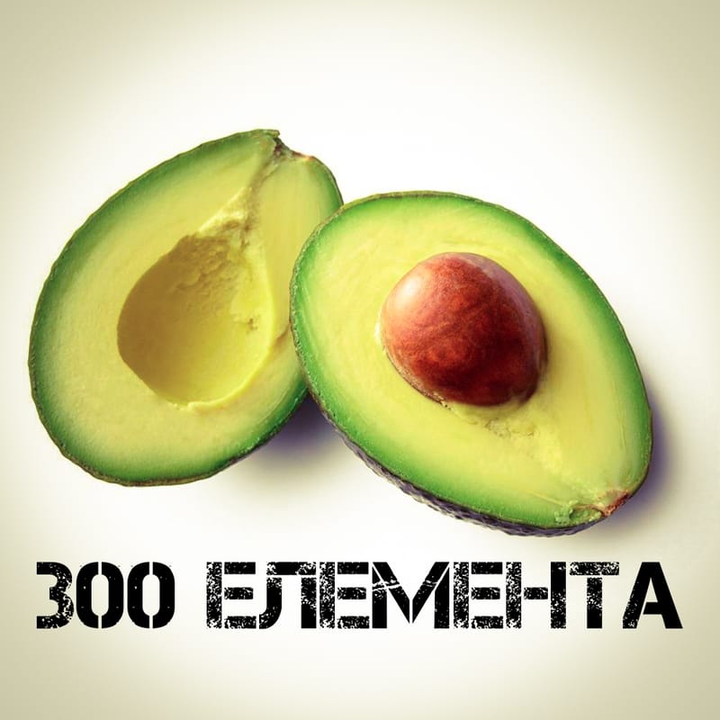 300 ЕЛЕМЕМТА