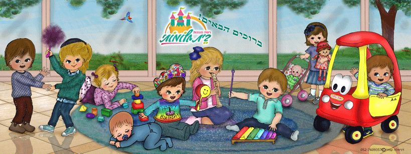 עיצוב ושדרוג קירות מעון