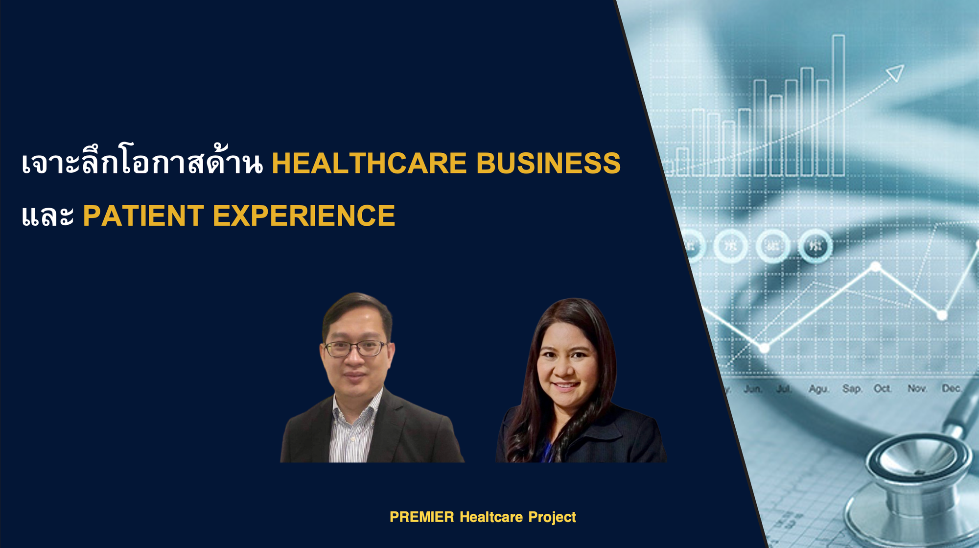 เจาะลึกโอกาสด้าน Healthcare Business