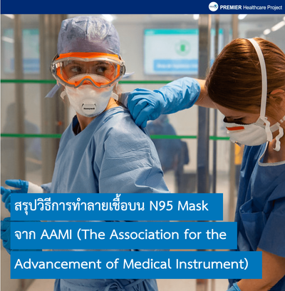 Emergency Use Authorization for the Decontamination of N95 Respirators