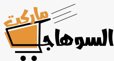 السوهاجي ماركت