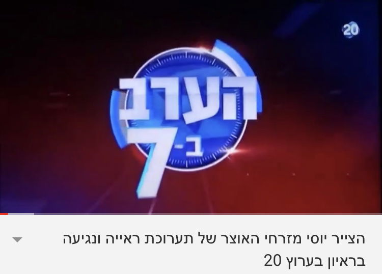 התערוכה המדוברת "ראייה ונגיעה" בערוץ 20