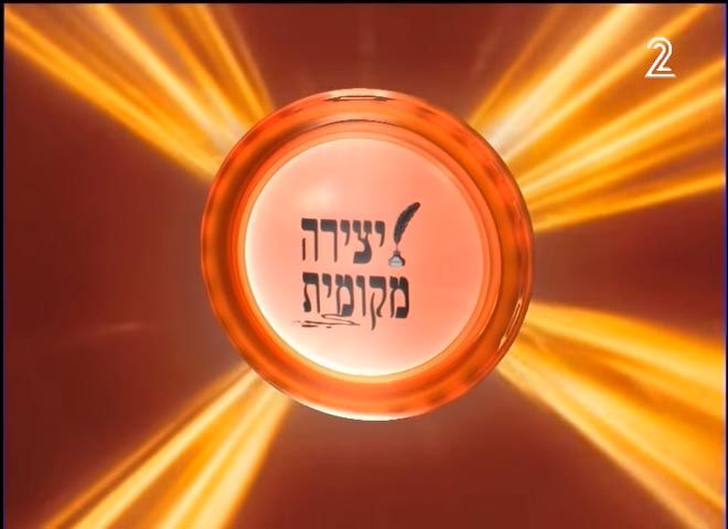 קישור לראיון בתכנית יצירה מקומית בערוץ 22