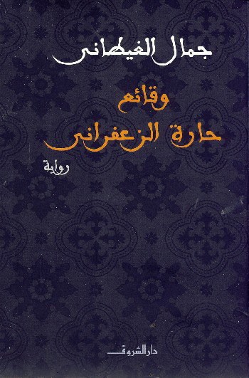 *Extraits du romans” zaafrani” par écrivain Jamal Algtani..