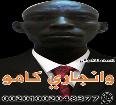 ساحر افريقي عظيم