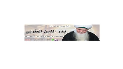 من هو الشيخ بدر الدين المغربي image