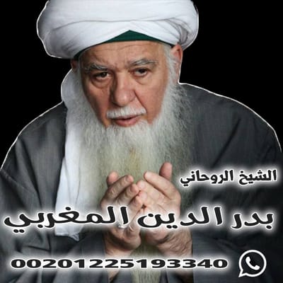 موقع العلاج الروحاني 2020