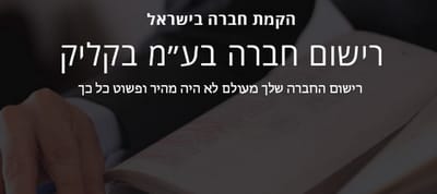 רישום חברות image