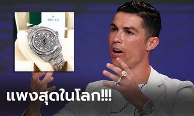 สื่อนอกตาดี! &quot;โรนัลโด้&quot; สวมนาฬิกาเรือนหรูราคาสุดชั่วร้ายทะลุ 14 ล้านบาท (ภาพ) image