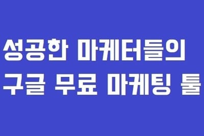 마케터를 위한 구글앱 8선