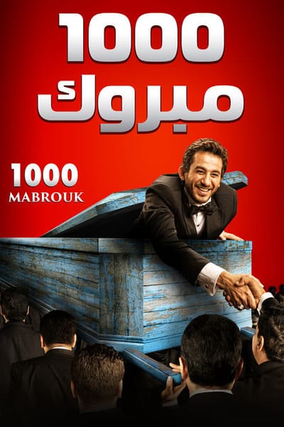 1000 مبروك: عن الفن الهادف!