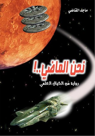 نحن الماضي