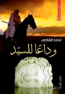 وداعا للسيد