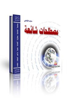 مصطلحات شائعة