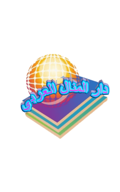 صحيفة دار المنال العربي