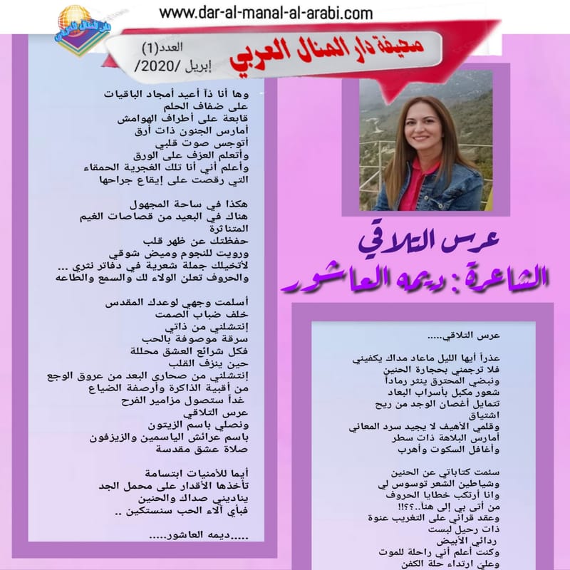 ( قصيدة : عرس التلاقي ) الشاعرة : ديمه العاشور